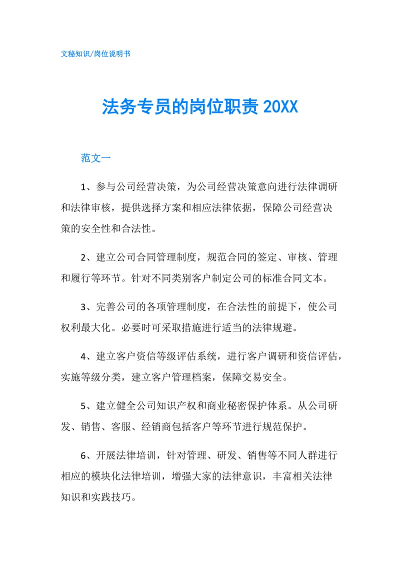 法务专员的岗位职责20XX.doc_第1页