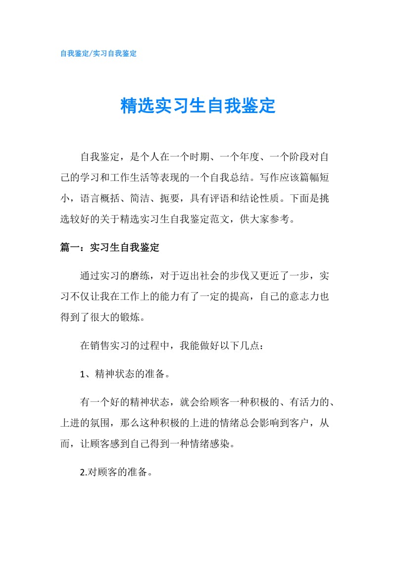 精选实习生自我鉴定.doc_第1页