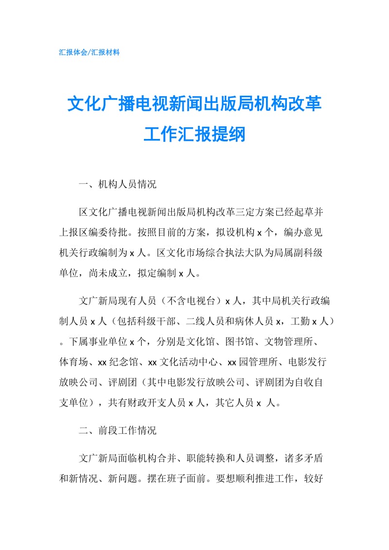 文化广播电视新闻出版局机构改革工作汇报提纲.doc_第1页