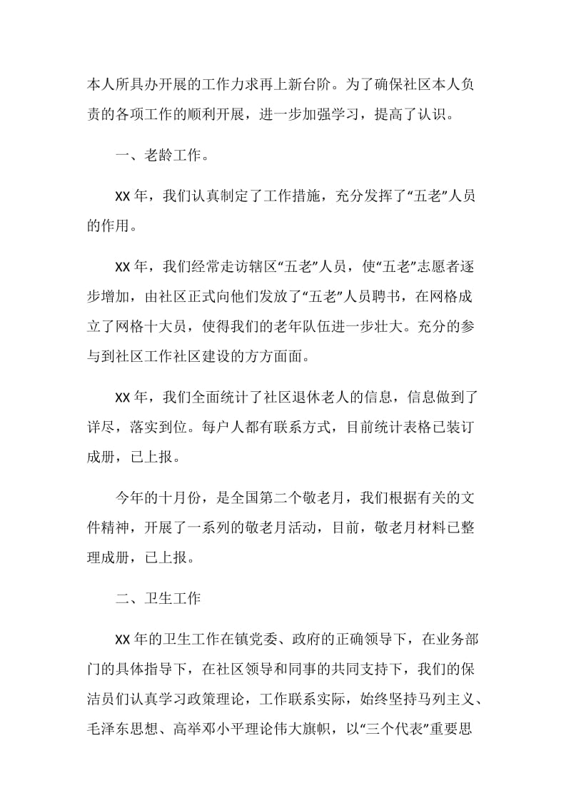 社区委员述职述廉报告.doc_第2页