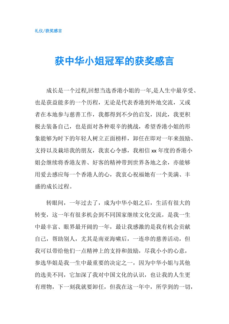 获中华小姐冠军的获奖感言.doc_第1页