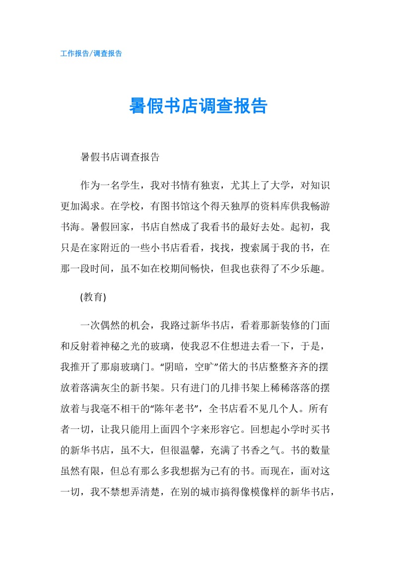 暑假书店调查报告.doc_第1页