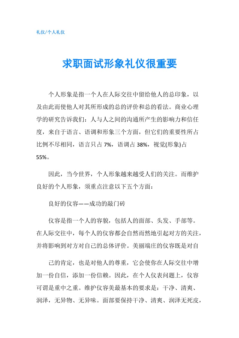 求职面试形象礼仪很重要.doc_第1页