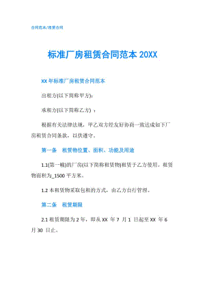 標準廠房租賃合同范本20XX.doc