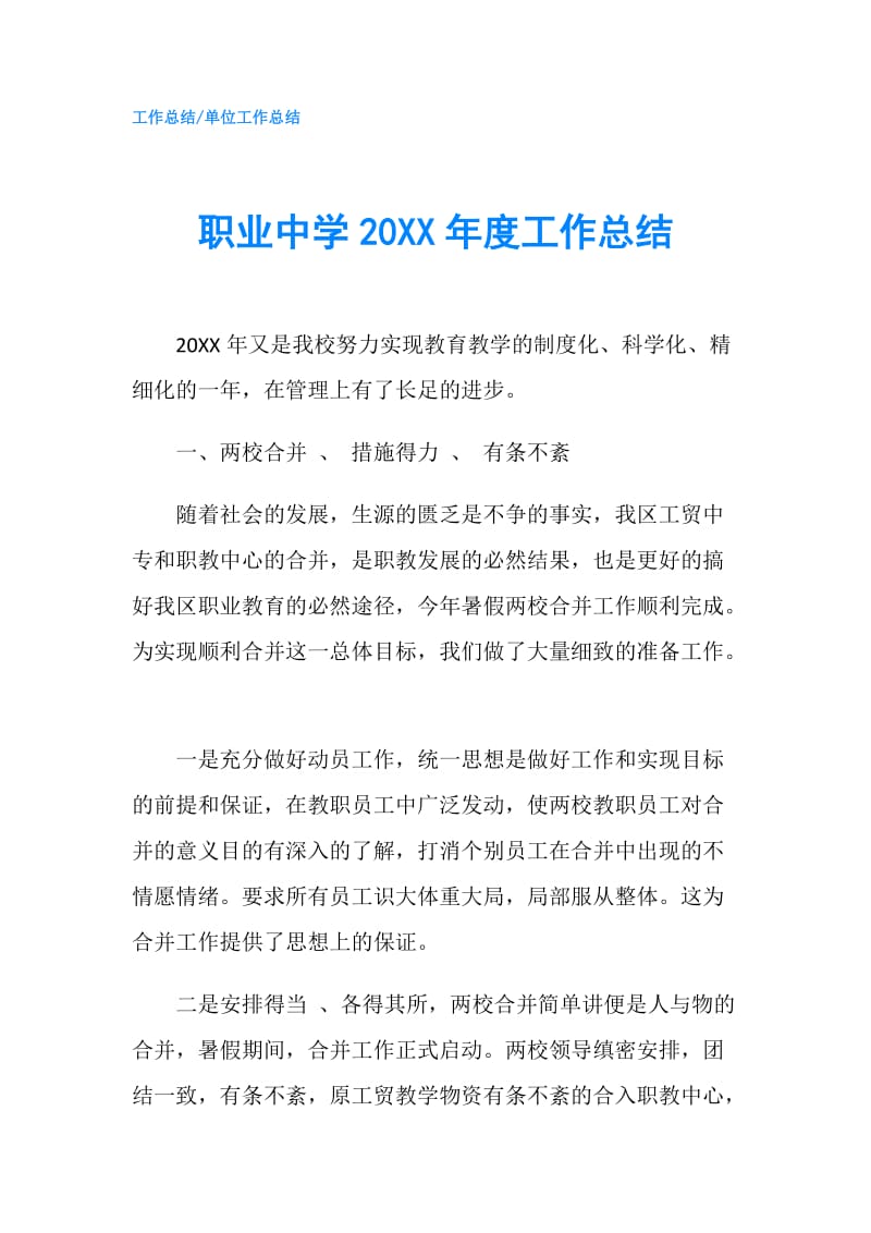 职业中学20XX年度工作总结.doc_第1页