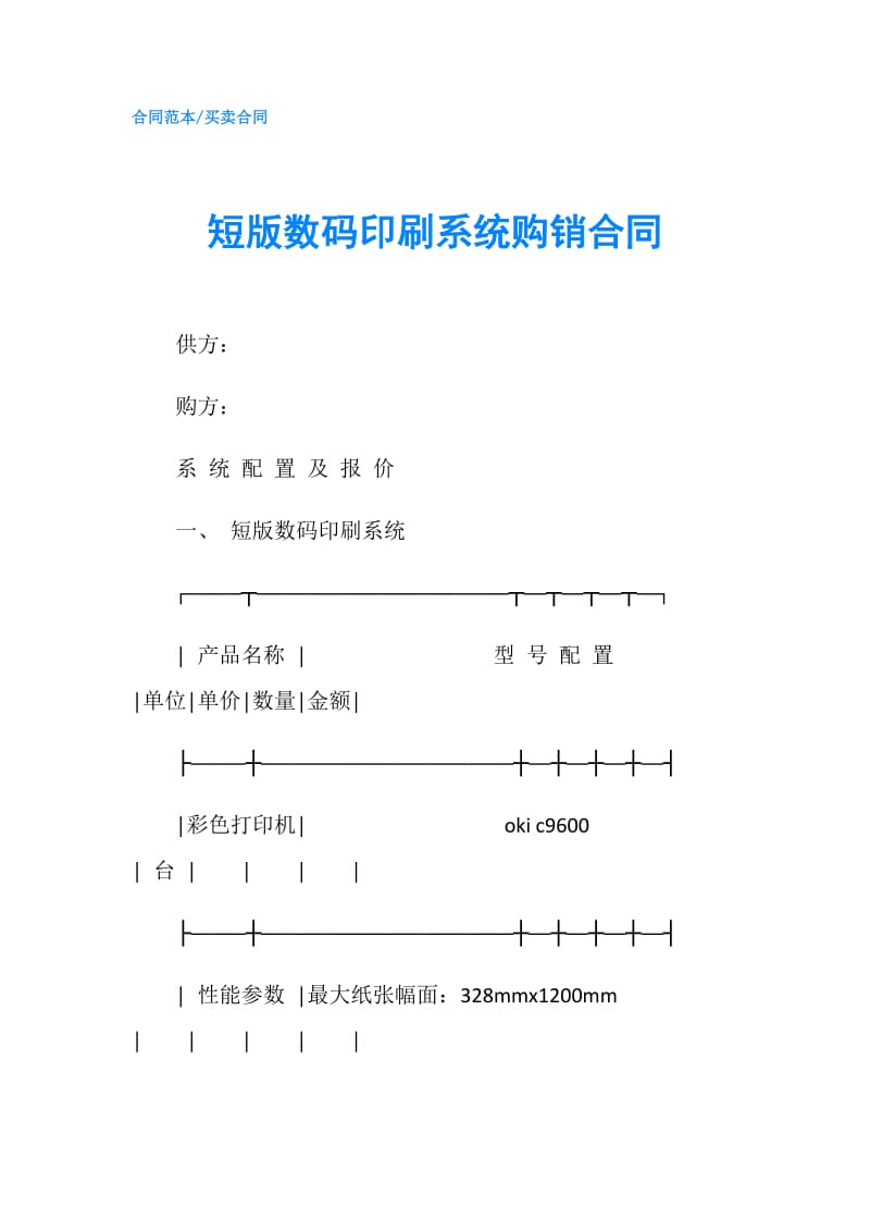 短版数码印刷系统购销合同.doc_第1页