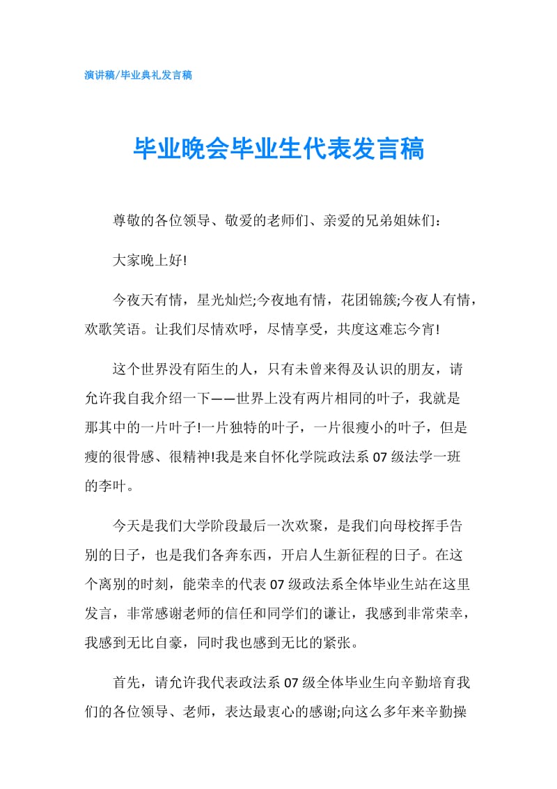 毕业晚会毕业生代表发言稿.doc_第1页