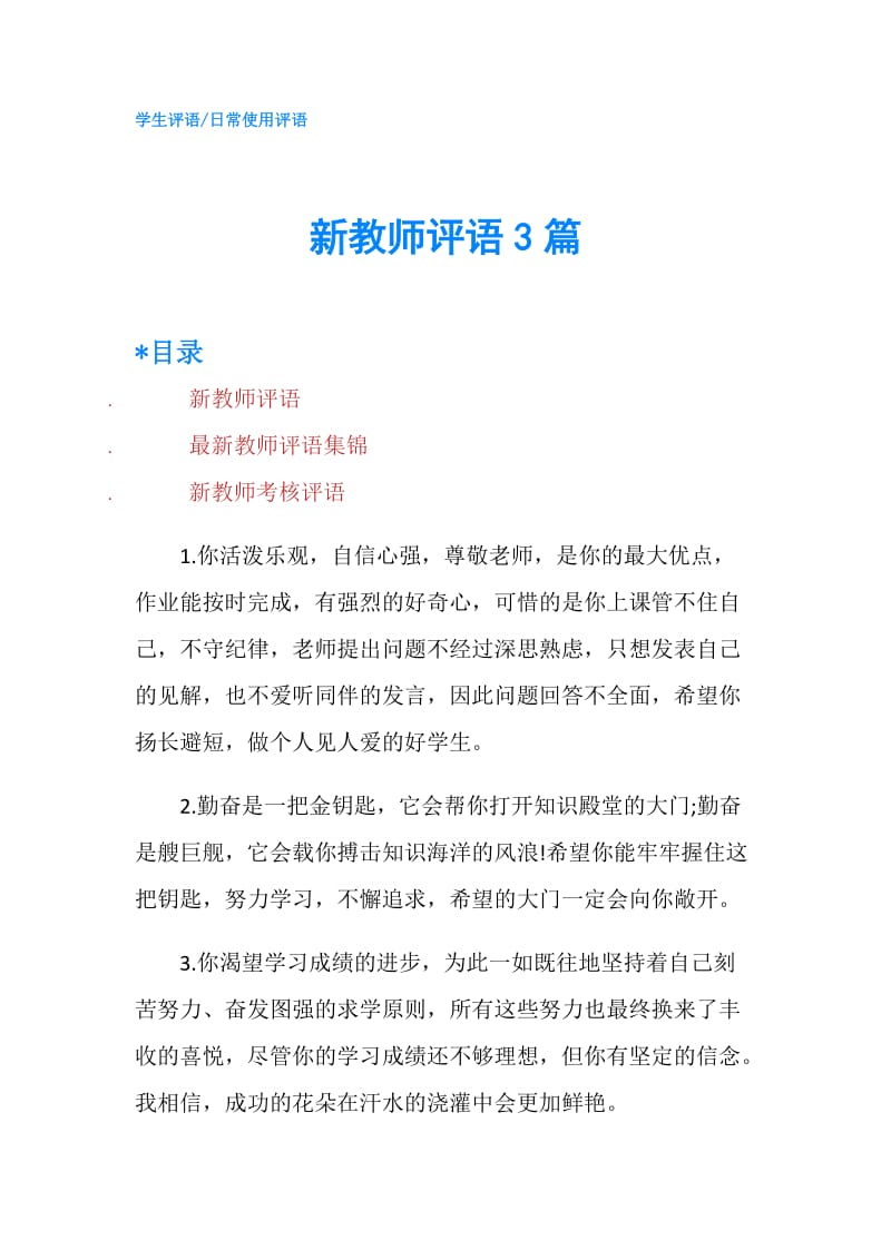 新教师评语3篇.doc_第1页