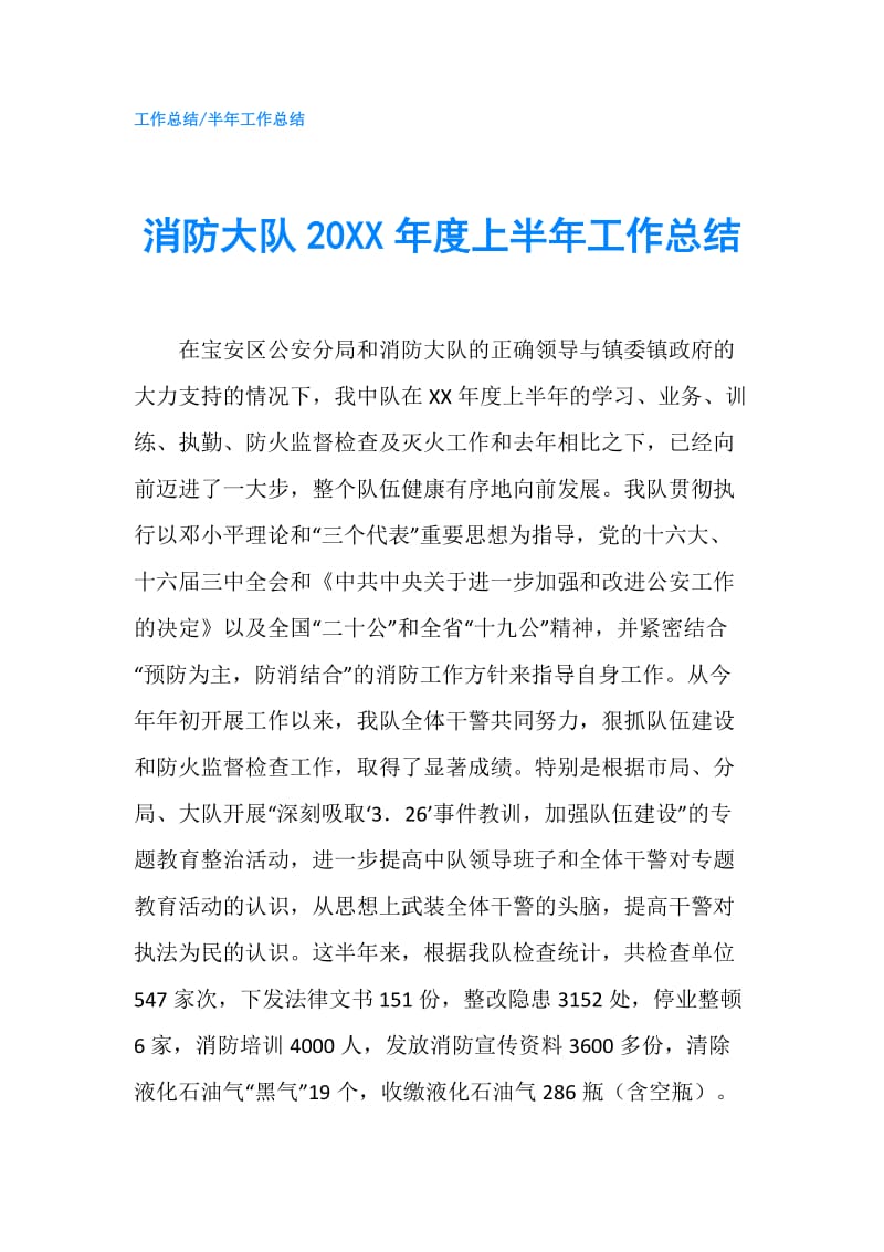 消防大队20XX年度上半年工作总结.doc_第1页