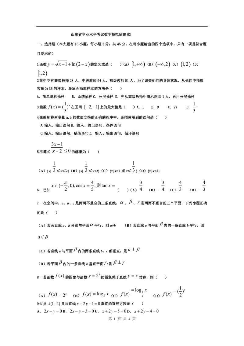 山东省学业水平考试数学模拟试题03_第1页