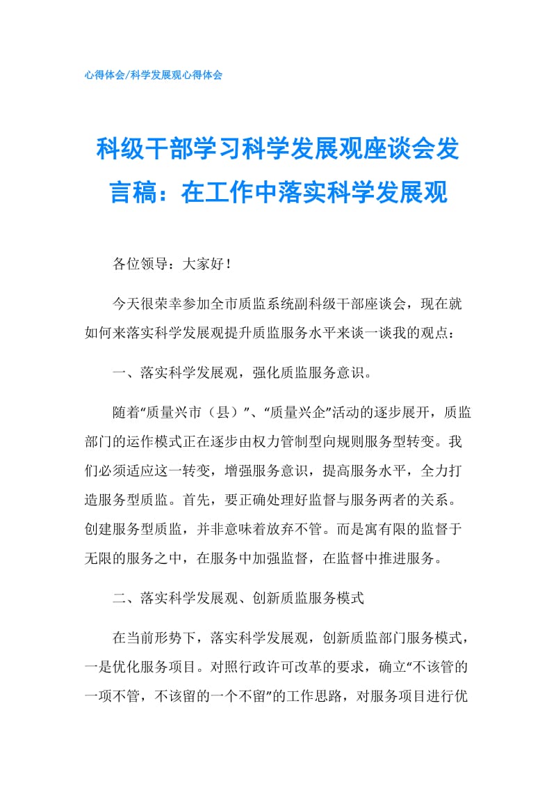 科级干部学习科学发展观座谈会发言稿：在工作中落实科学发展观.doc_第1页