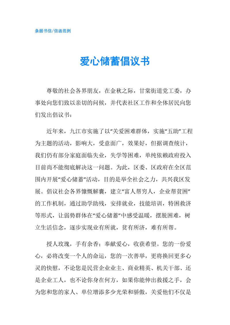 爱心储蓄倡议书.doc_第1页