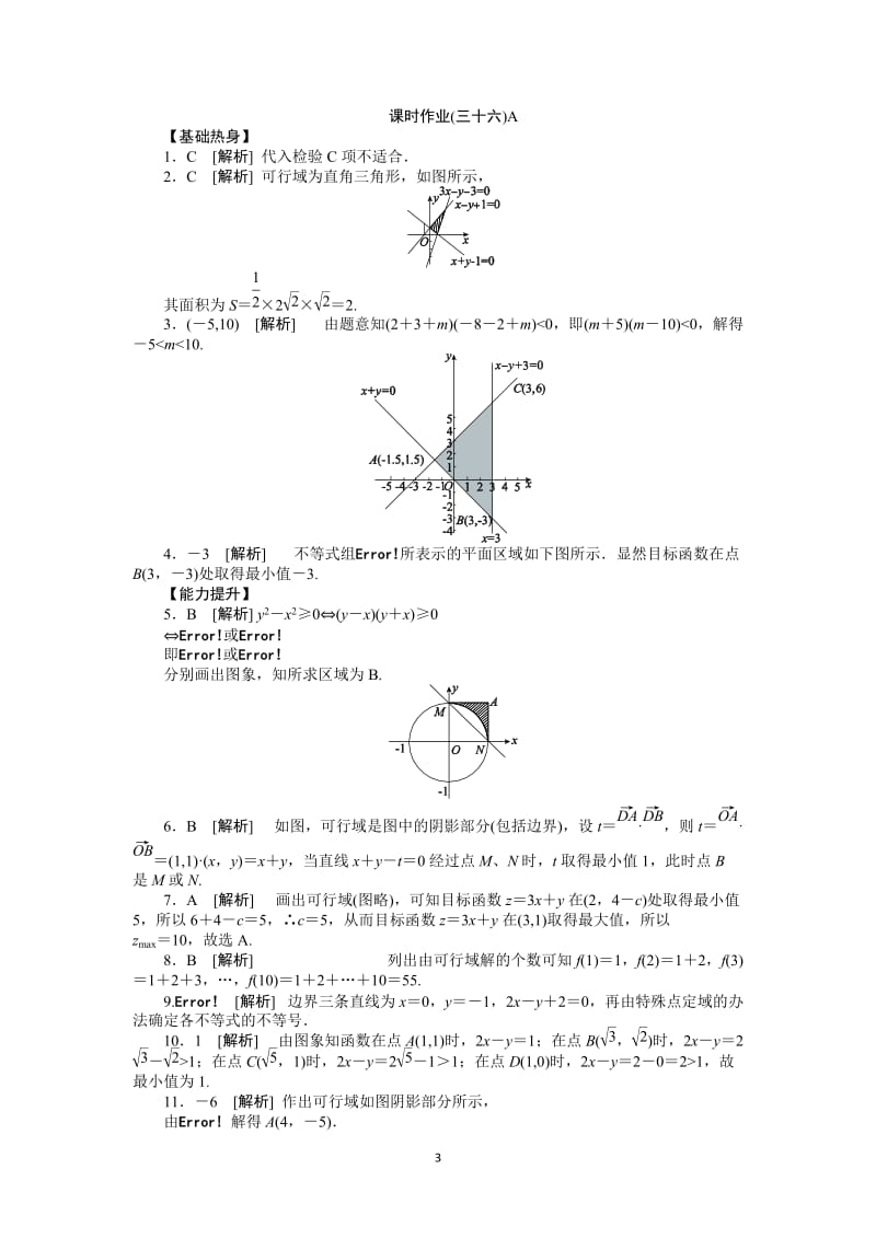 人教A版文科数学课时试题及解析（36）二元一次不等式（组）与简单的线性规划问题A_第3页