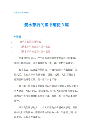 滴水穿石的讀書筆記3篇.doc