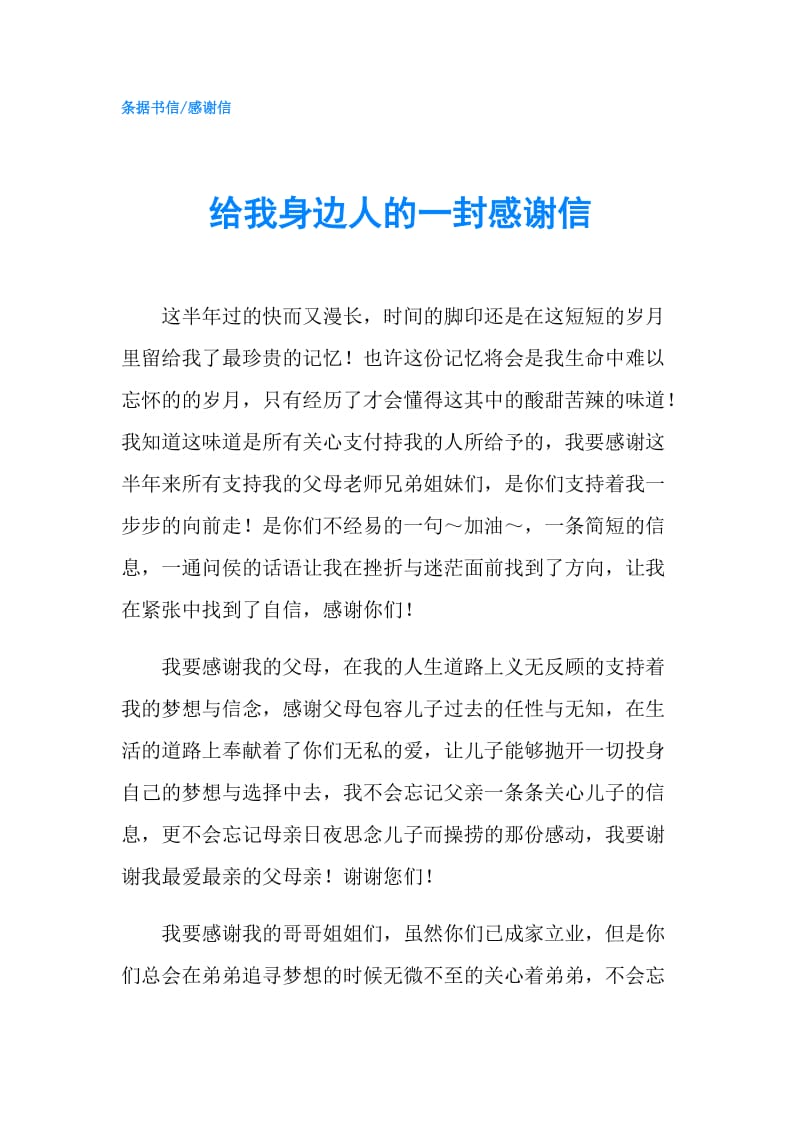 给我身边人的一封感谢信.doc_第1页