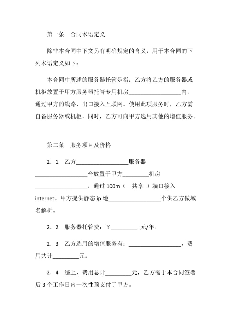 服务器托管合同（三）.doc_第2页