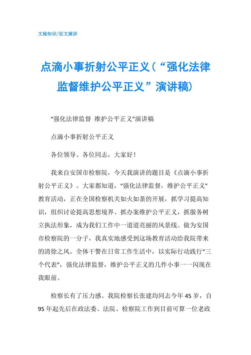 点滴小事折射公平正义(“强化法律监督维护公平正义”演讲稿).doc_第1页