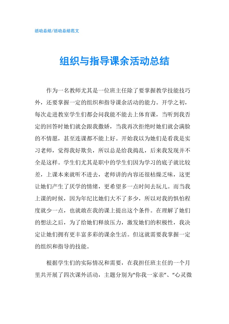 组织与指导课余活动总结.doc_第1页