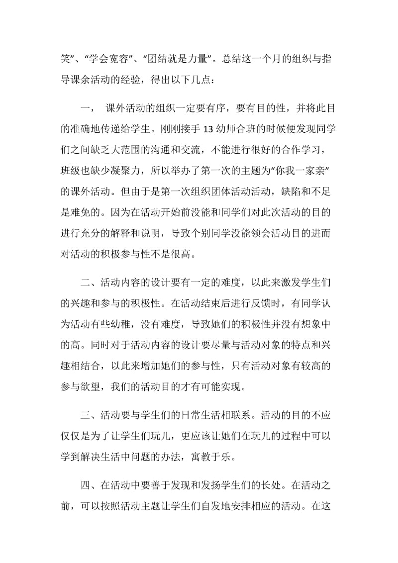 组织与指导课余活动总结.doc_第2页