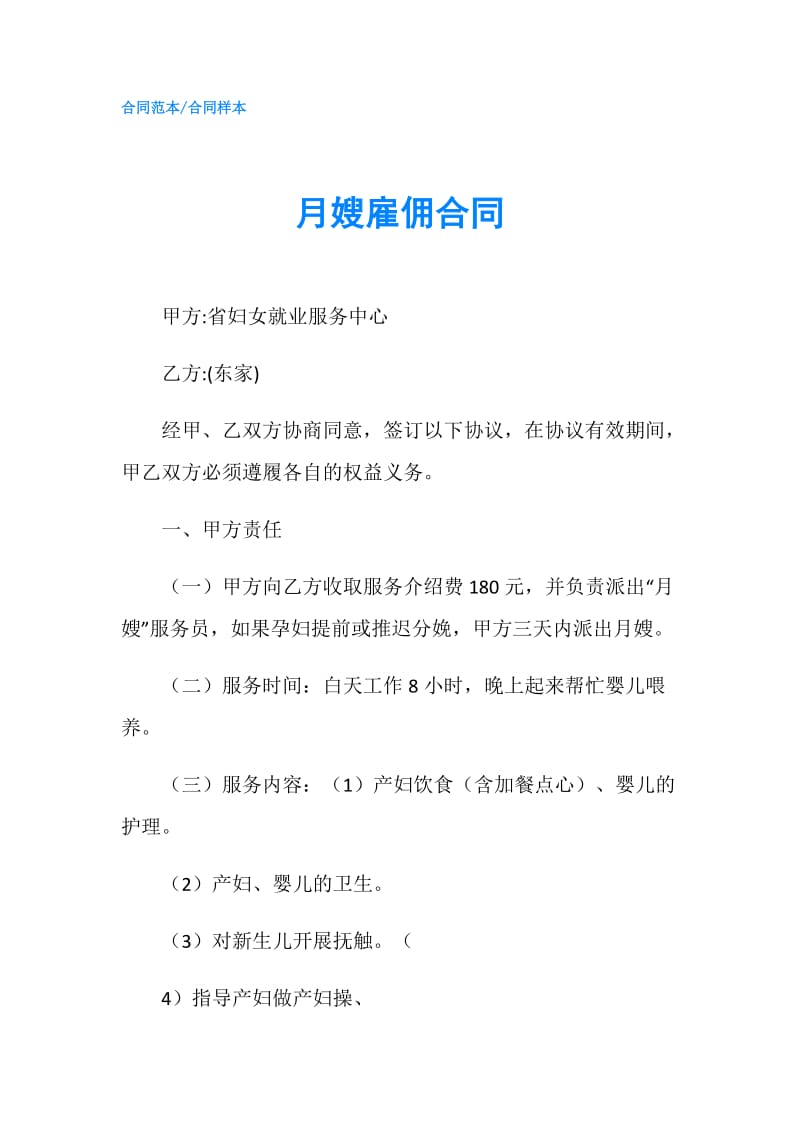 月嫂雇佣合同.doc_第1页