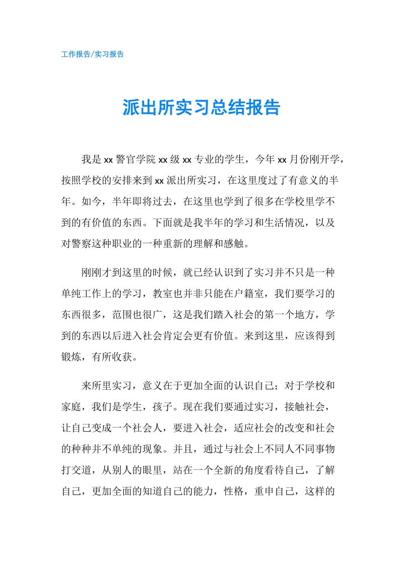 派出所实习总结报告.doc_第1页