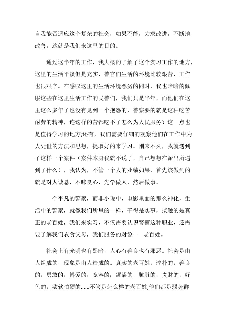 派出所实习总结报告.doc_第2页