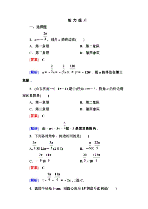 高一數(shù)學(xué)（人教A版）必修4能力提升：1-1-2 弧度制