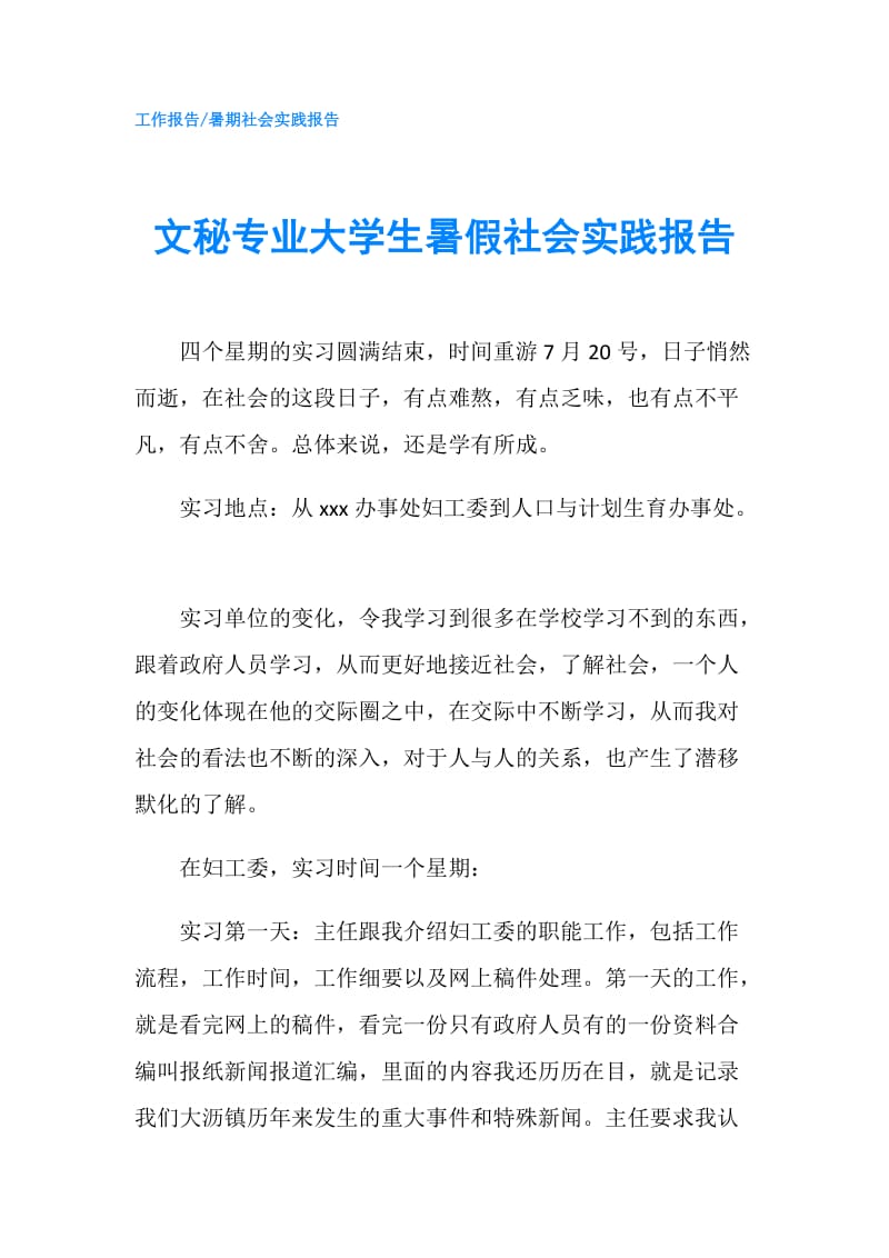 文秘专业大学生暑假社会实践报告.doc_第1页