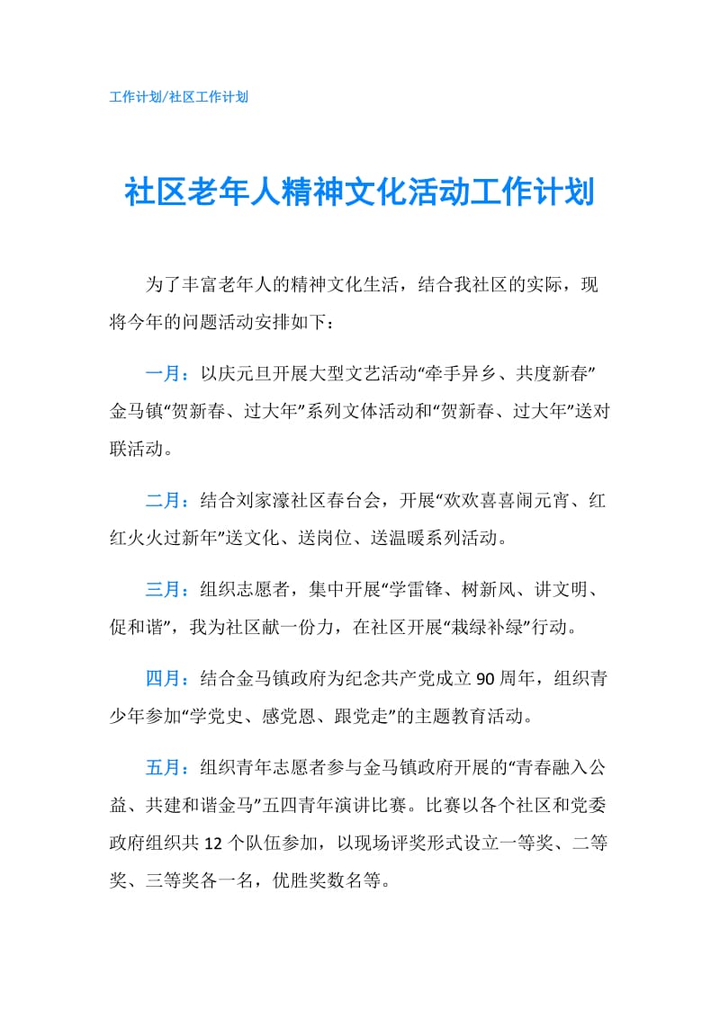 社区老年人精神文化活动工作计划.doc_第1页