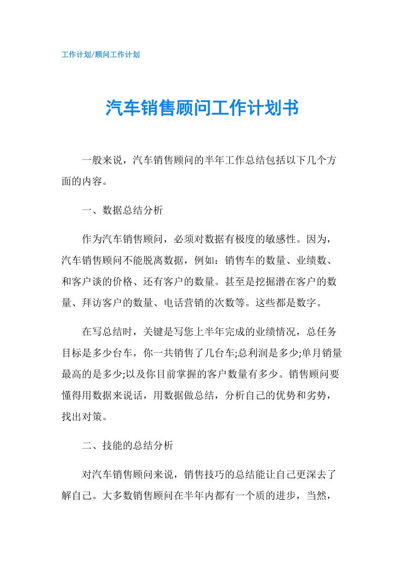 汽车销售顾问工作计划书.doc_第1页