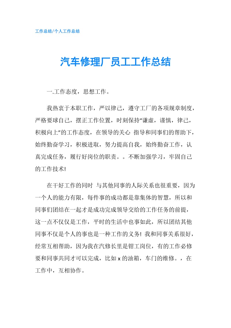 汽车修理厂员工工作总结.doc_第1页