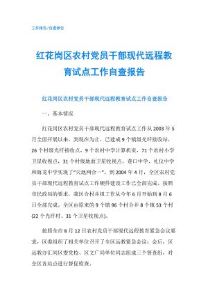 紅花崗區(qū)農(nóng)村黨員干部現(xiàn)代遠程教育試點工作自查報告.doc