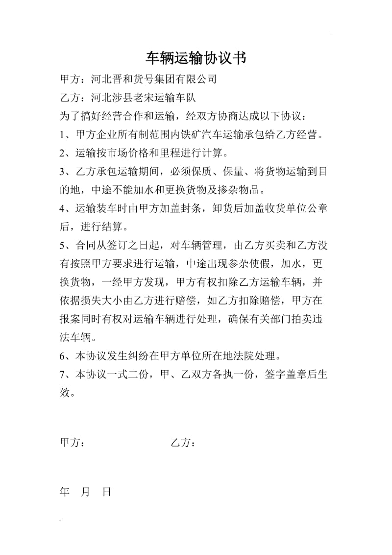 车辆运输协议书.doc_第1页