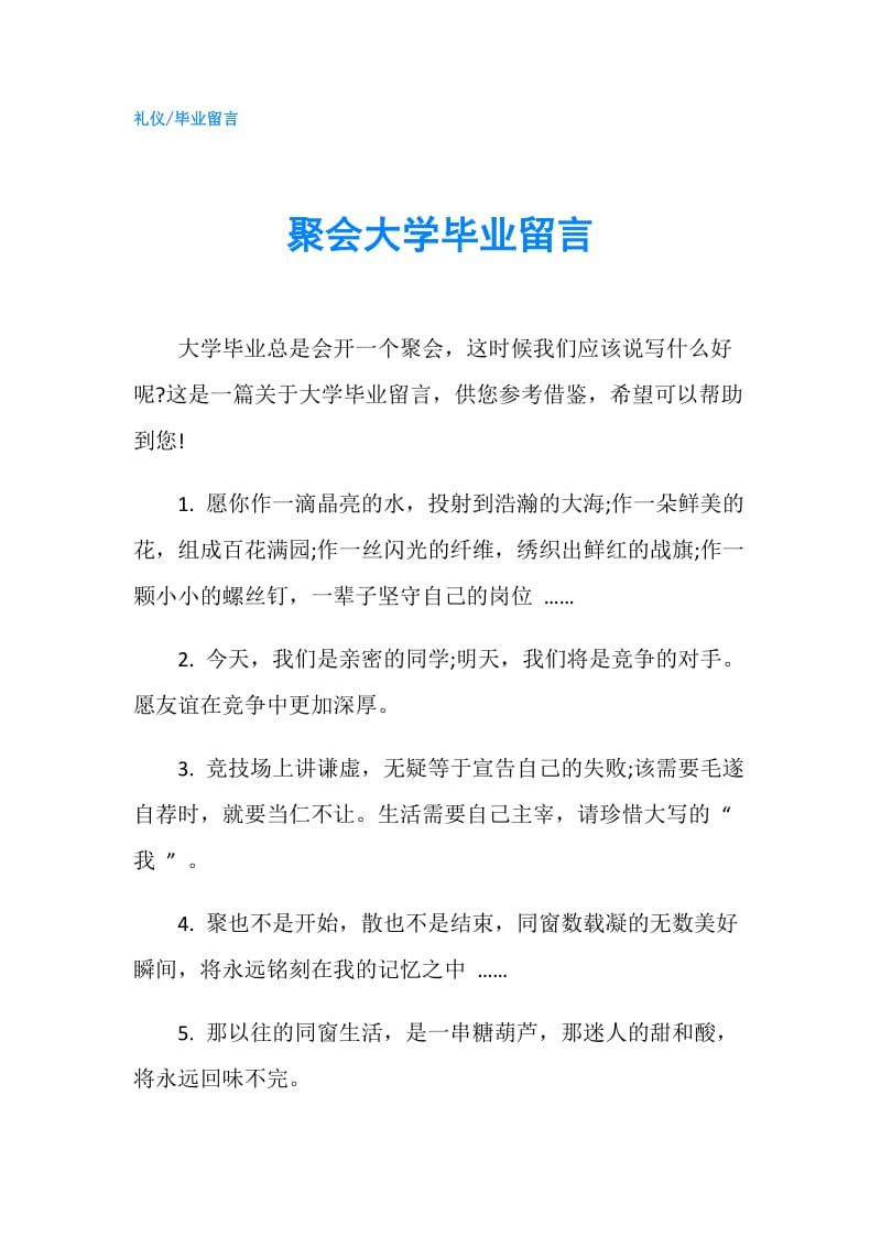 聚会大学毕业留言.doc_第1页