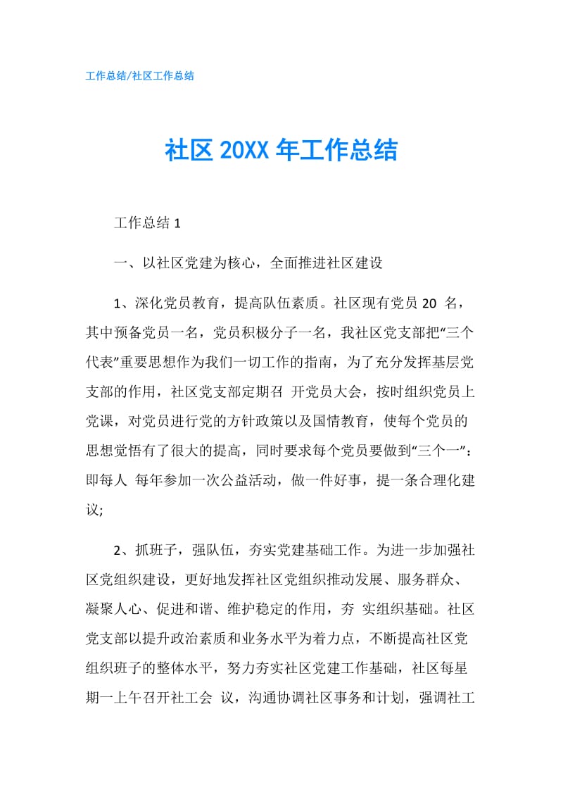 社区20XX年工作总结.doc_第1页