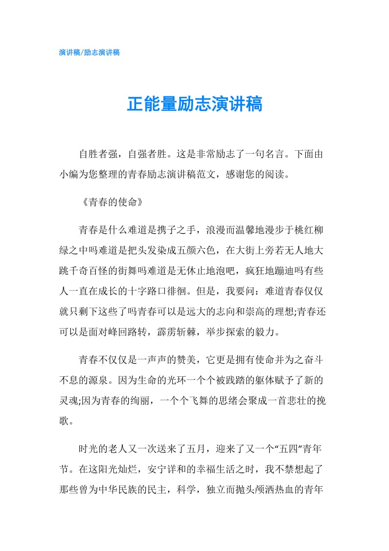 正能量励志演讲稿.doc_第1页