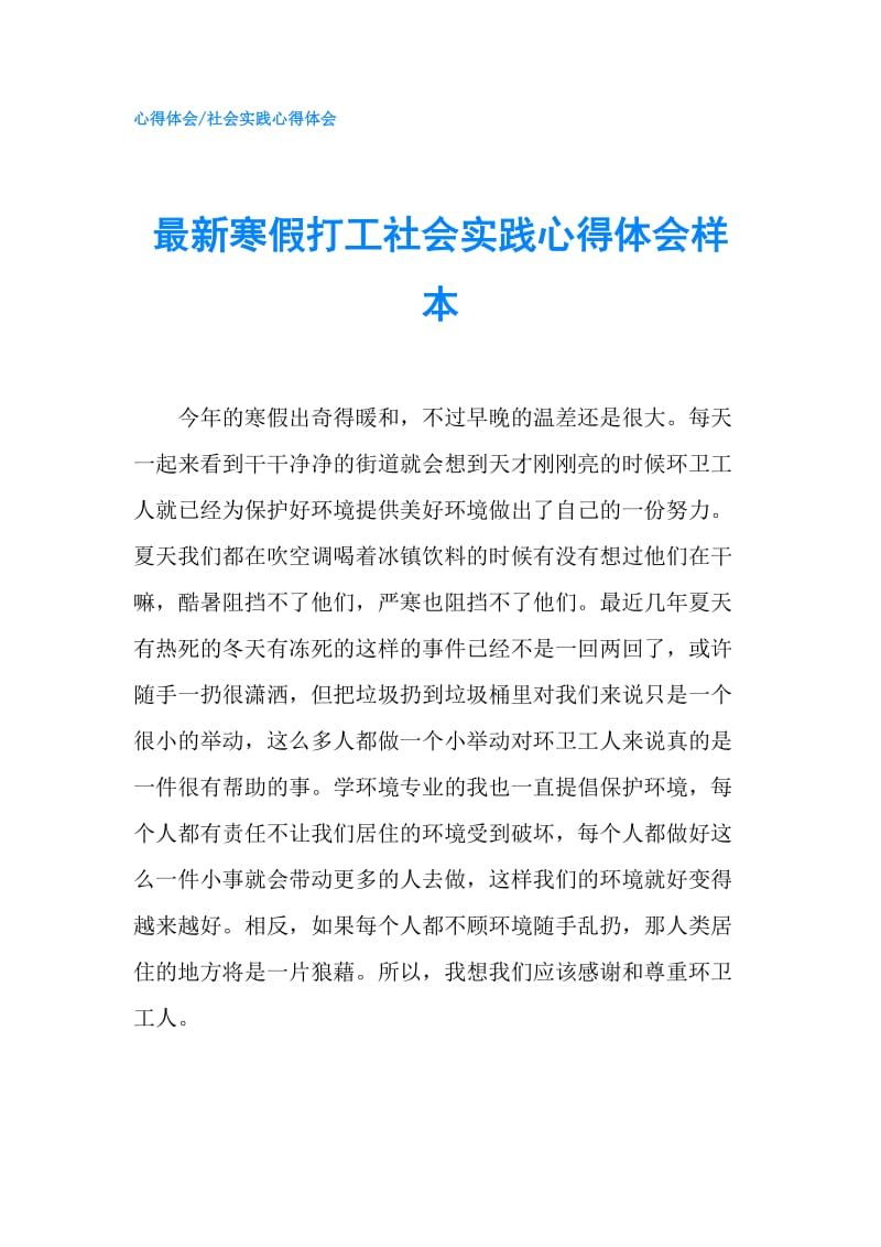 最新寒假打工社会实践心得体会样本.doc_第1页