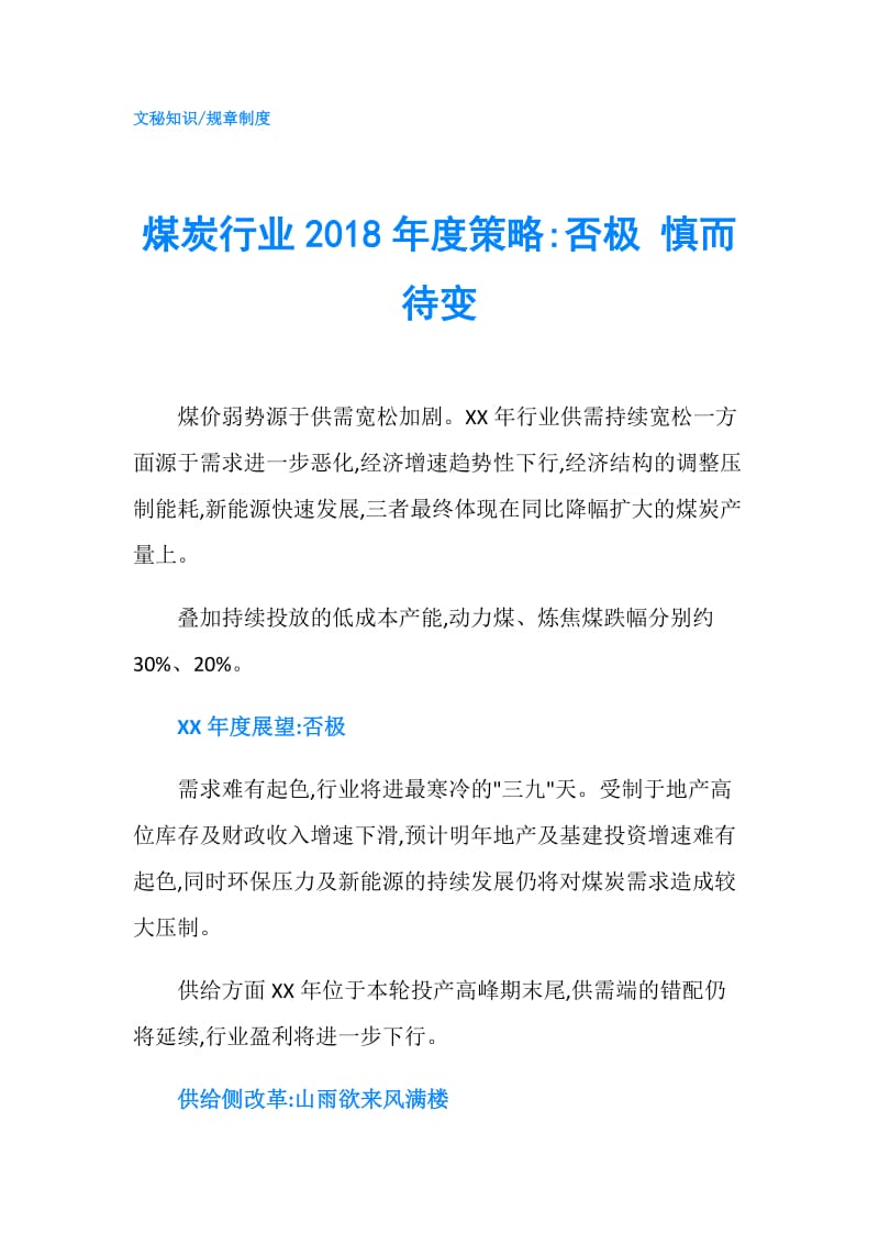 煤炭行业2018年度策略-否极 慎而待变.doc_第1页