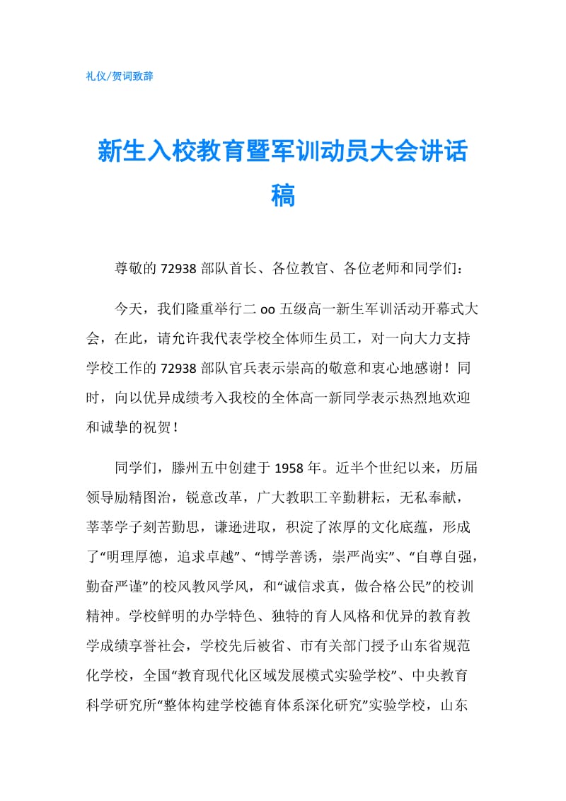 新生入校教育暨军训动员大会讲话稿.doc_第1页