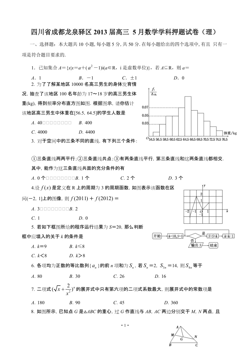 四川省成都龙泉驿区高三 5月数学学科押题试卷（理）_第1页