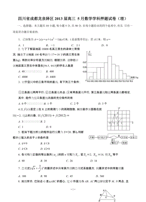 四川省成都龍泉驛區(qū)高三 5月數(shù)學學科押題試卷（理）