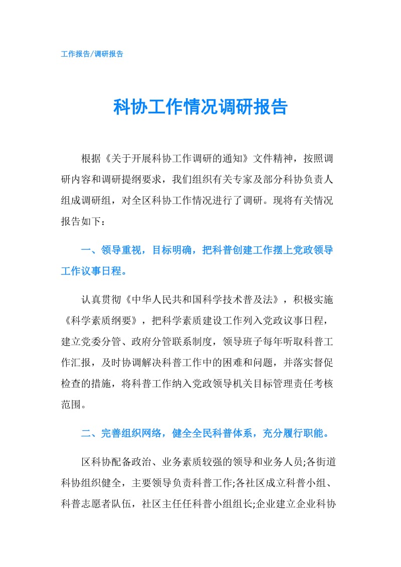 科协工作情况调研报告.doc_第1页