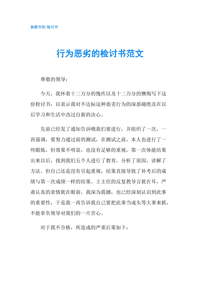 行为恶劣的检讨书范文.doc_第1页