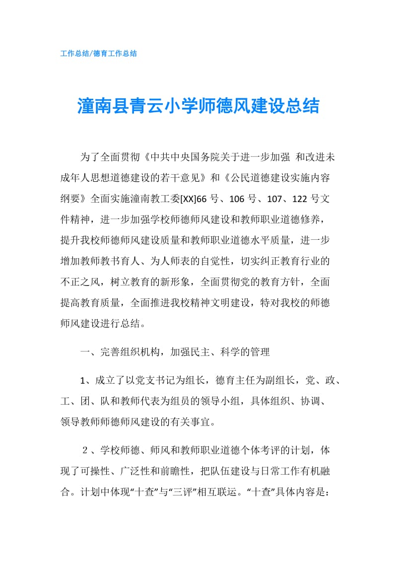 潼南县青云小学师德风建设总结.doc_第1页