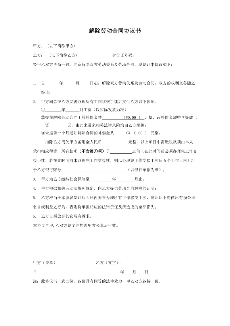 解除终止合同协议书.doc_第1页