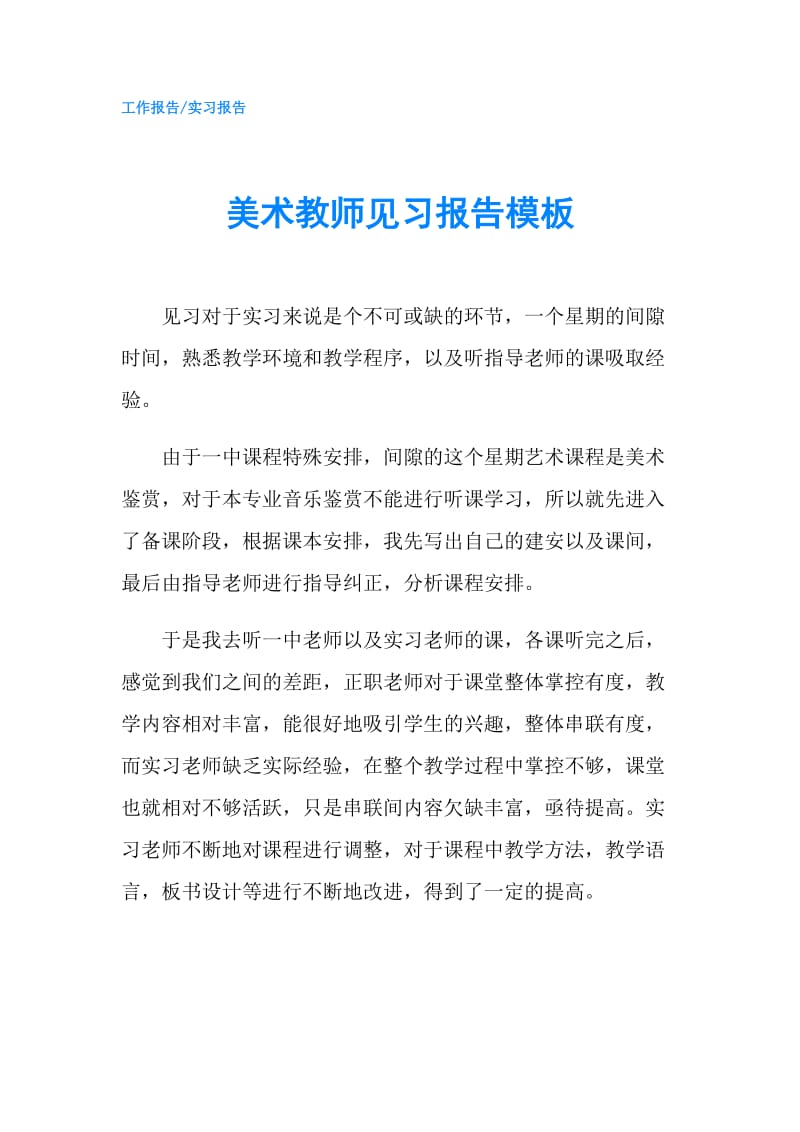 美术教师见习报告模板.doc_第1页