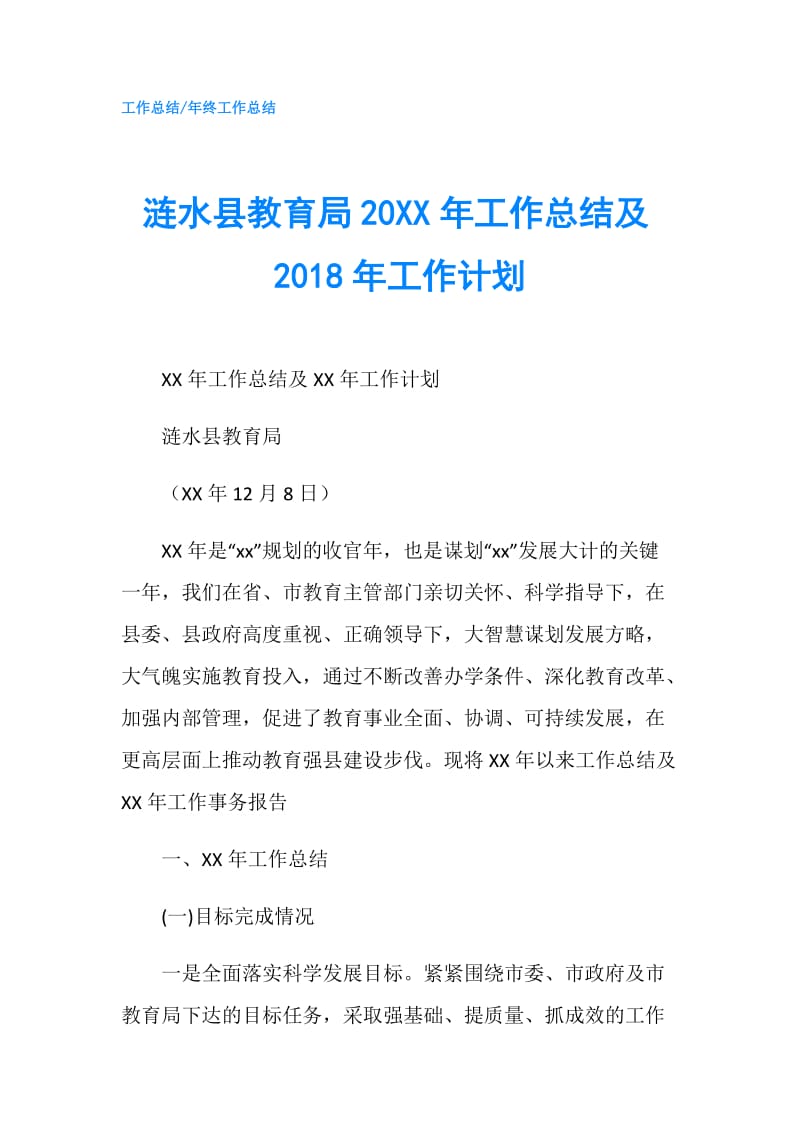 涟水县教育局20XX年工作总结及2018年工作计划.doc_第1页