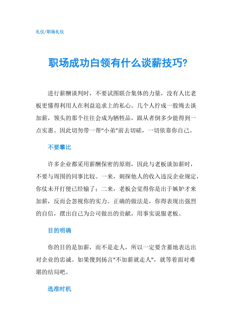 职场成功白领有什么谈薪技巧-.doc_第1页