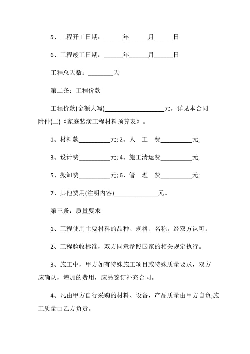 标准的房屋装修合同范本.doc_第2页