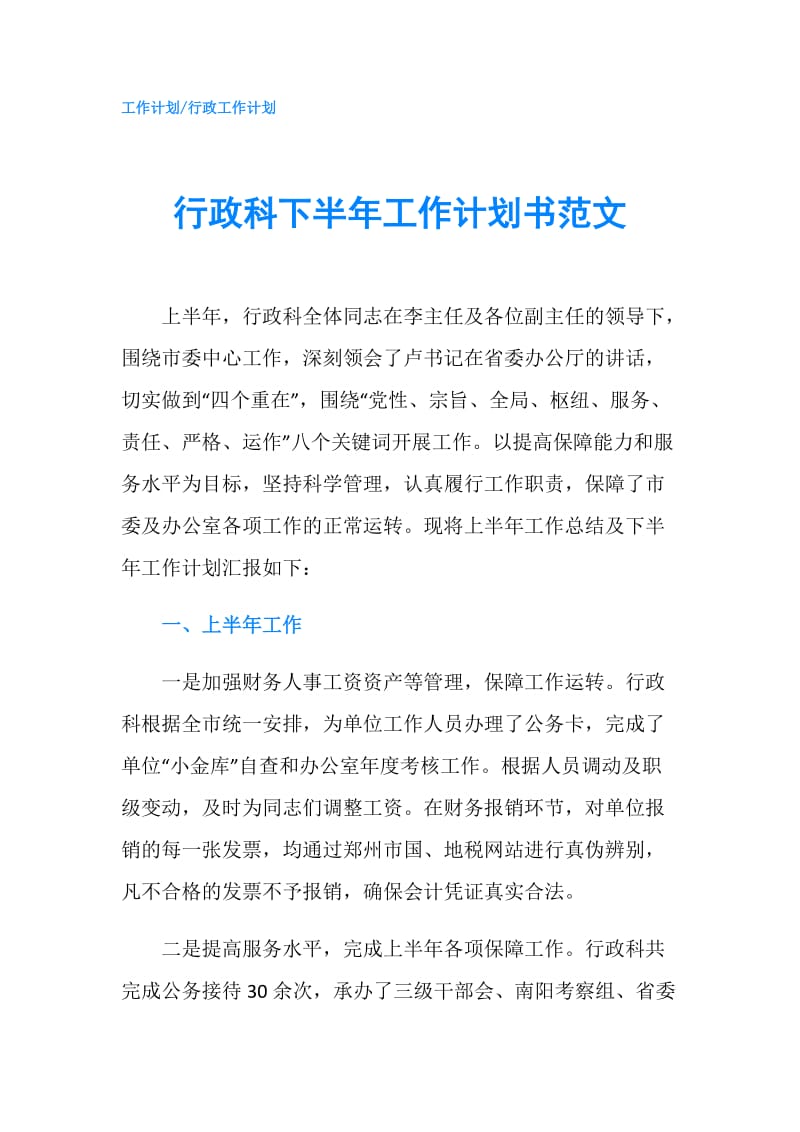 行政科下半年工作计划书范文.doc_第1页